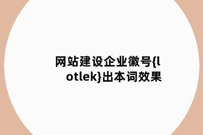 网站建设企业徽号{lotlek}出本词效果